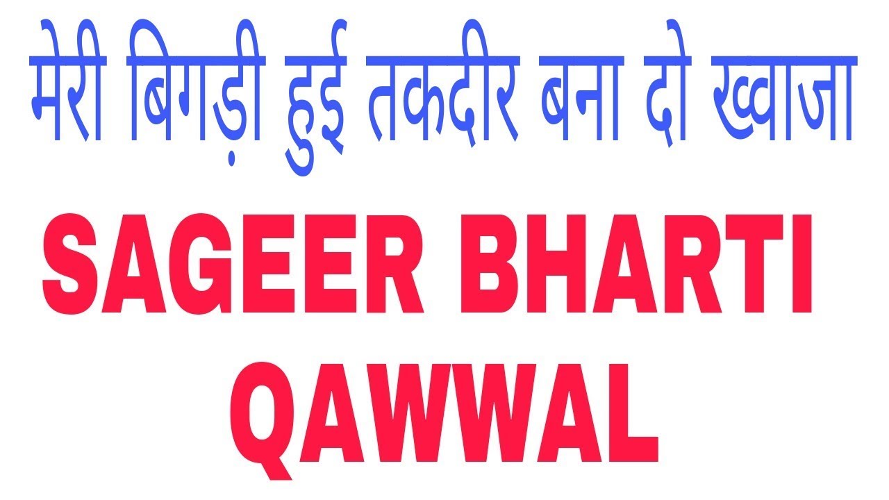 Meri bigdi hui taqdeer bana do khwaja SAGEER BHARTI QAWWAL by zafar ashraf