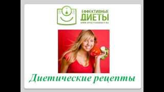 Диетические рецепты Диетические рецепты
