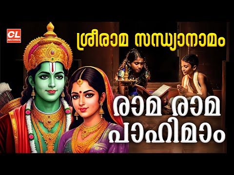 ഭക്തിയോടെ നിത്യം ജപിക്കേണ്ട ശ്രീരാമസന്ധ്യാനാമം | Rama Rama Rama Rama Pahimam | Sreerama Sandhyanamam