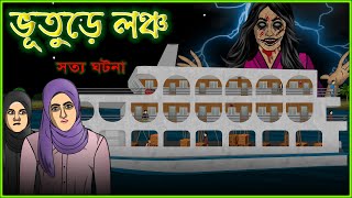 Bhuter Cartoon - Bhuture Launch (Ship) |  True Ghost Story - Horror Ship  | Bangla Bhuter Golpo