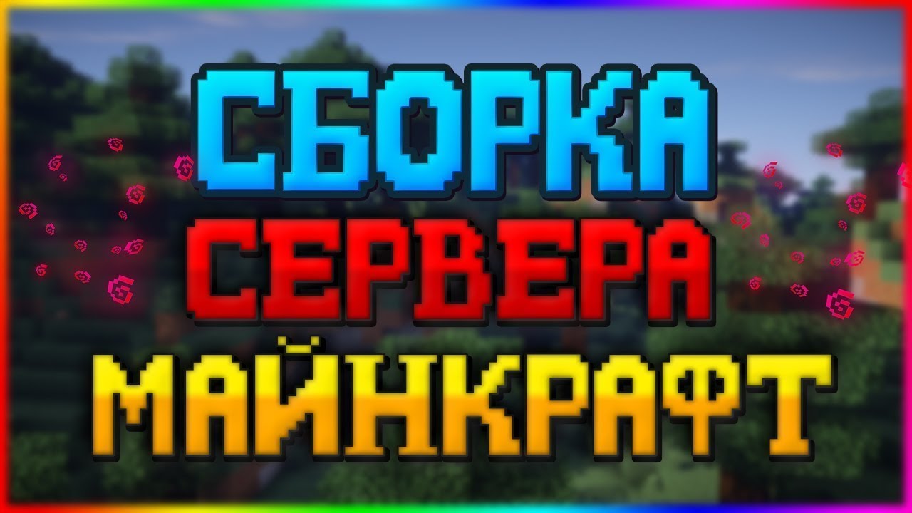 Готовая сборка 1.12