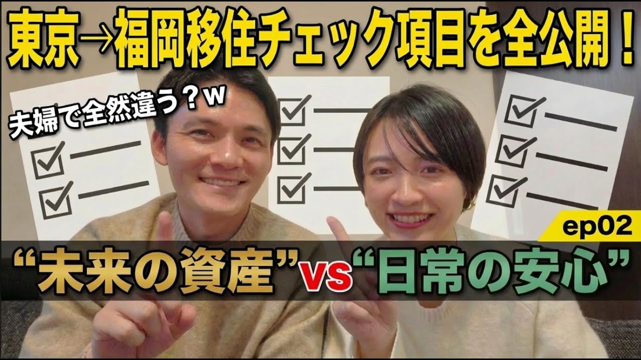【東京→福岡移住シリーズ全5回：ep02】移住に際して夫婦で何をチェックしたかお話しします！　#移住 #子育て #福岡移住