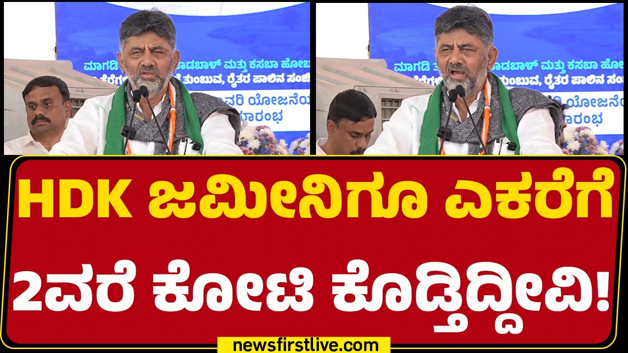 DCM DK Shivakumar : 1 ಲಕ್ಷ, 2 ಲಕ್ಷ, 3 ಲಕ್ಷ ಇದ್ದ ನಿಮ್ಮ ಒಂದು ಎಕರೆ ಜಮೀನು ಇವತ್ತು ಒಂದುವರೆ ಕೋಟಿ ಆಗಿದೆ!