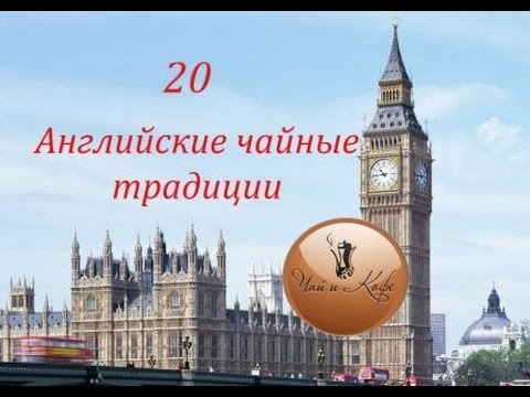 Английские чайные традиции. Выпуск 20