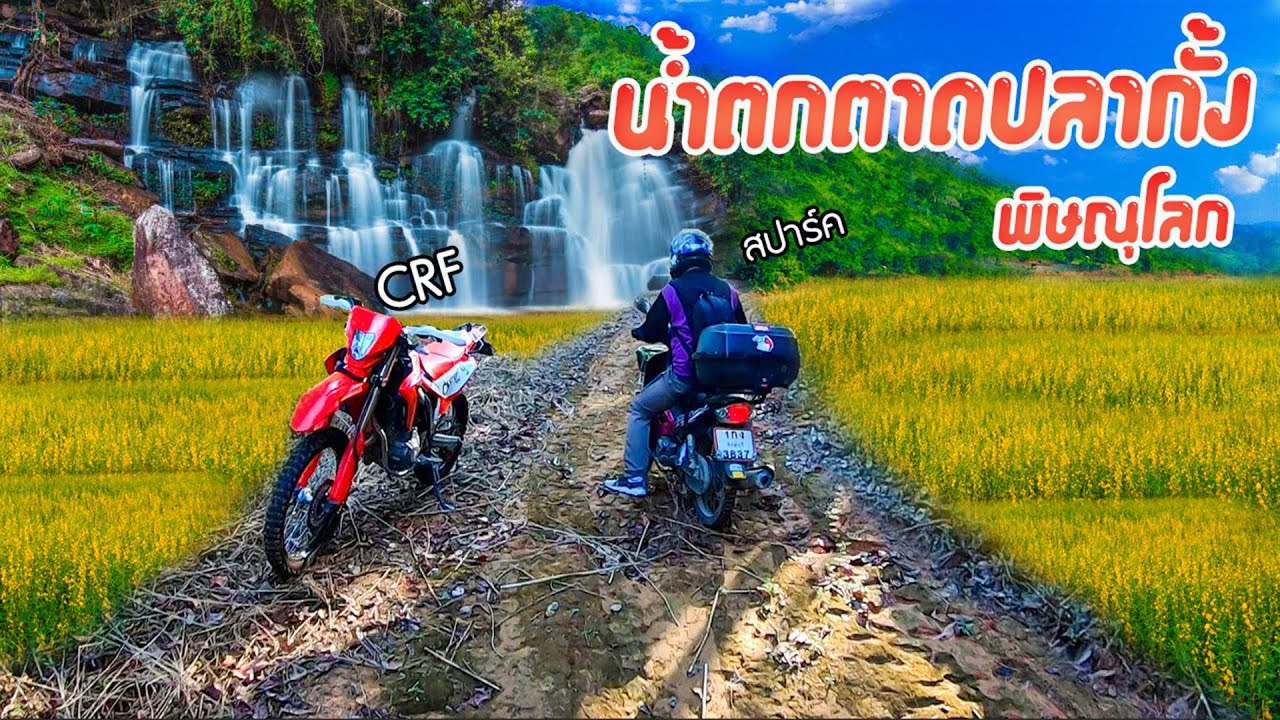 น้ำตกตาดปลากั้ง บ้านน้ำจวง พิษณุโลก