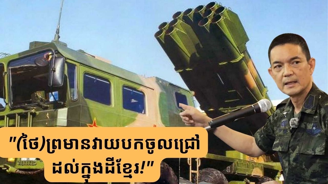 : ថៃព្រមានបាញ់កម្ទេចដល់ក្នុងដីខ្មែរ! បើកម្ពុជាហ៊ានបញ្ចេញអាវុធធុនធ្ងន់ PHL-03!