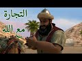 شوفوا فضل التجارة مع الله فى الحياة الدنيا  قصص إلاسلام