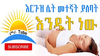 ethiopian|እርጉዝ ሴት መተኛት ያለባት እዴት ነው