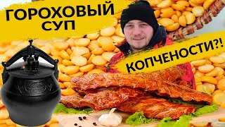 ГОРОХОВЫЙ СУП В АФГАНСКОМ КАЗАНЕ С КОПЧЕНОСТЯМИ