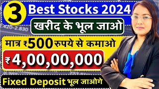 मात्र ₹500 रुपये से कमाओ  ₹4 करोड़ | Best 3 High Return Stocks 2024 | शेयर खरीदो FD,RD,SIP भूल जाओगे