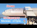 Тяжёлый путь к отпуску! Летим Boing 777-300ER