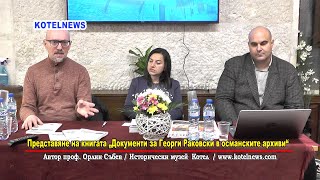 Представяне на книгата „Документи за Георги Раковски в османските архиви“ / www.kotelnews.com