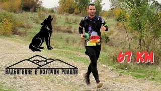 видео: Надбягване в източни Родопи 67 км | Диво трасе | 2025 картинка: Надбягване в източни Родопи 67 км | Диво трасе | 2025