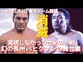 長州ドタキャン!なぜヒクソン戦から逃げたのか? #プロレス #格闘技 #RIZIN