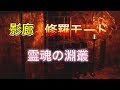 #修羅【影廊】霊魂の淵叢