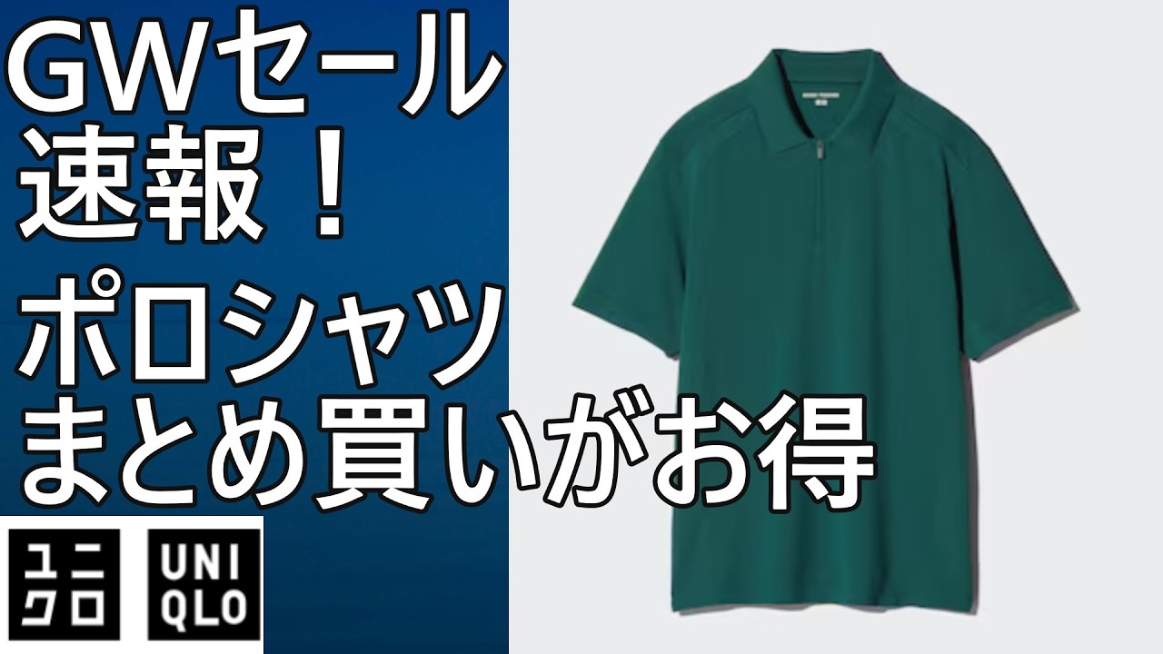 Uniqlo] Fastest information on the Golden Week sale! Buy polo