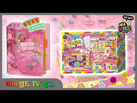 [미미월드 TV광고] New 입체 스티티커X다이어리_토핑 듬~뿍 입체 스티커로 다꾸해요