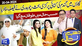 Gaon Mein Lagi Panchayat | Hasb e Haal | 20 April 2024 | حسب حال | Dunya News