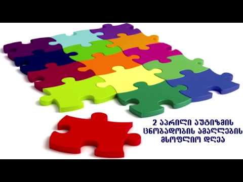 2 აპრილი აუტიზმის ცნობადობის ამაღლების დღე - ზუგდიდელი მშობლების ვიდეო ბლოგი