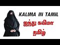 Kalima in tamil  five kalima in tamil  kalima islam  lovable islam