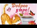 ДОБРОГО УТРА! ЧУДЕСНОГО ДНЯ! Замечательная песня с добрым утром!