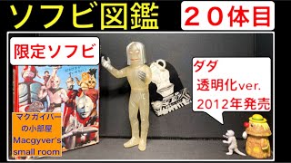 Soft vinyl figure [Dada Transparent Version: Made in 2012 (First