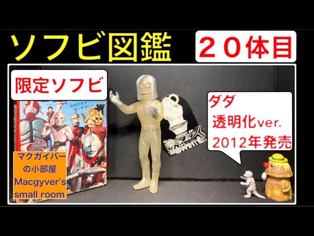 Soft vinyl figure [Dada Transparent Version: Made in 2012 (First