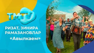 Ризат, Зинира Рамазановлар - Авылкаем / лучшие татарские песни / тмтв