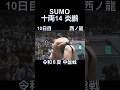 #令和8年#大相撲#夏場所#中盤戦#炎鵬#sumo#shorts