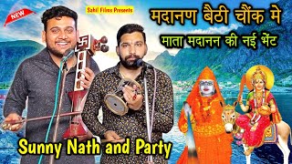 मदनन बठ चक म Madanan Mata Ki New Bhent शतल मत क नई भट Bhajan Sunny Nath And Party