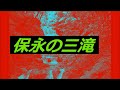 にぎりこぶし《Нігірікобуші》  by山崎ハコ・夢幻地獄篇