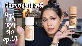 ใช้ดีบอกต่อ ep.51 Make up for ever HD Skin Glow ผิวสวยสุขภาพดี