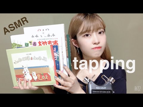 【ASMR】7種類の絵本タッピング。※音声のみ?フィンガータッピング＆ネイルタッピング/音フェチ/囁き声あり/睡眠用?