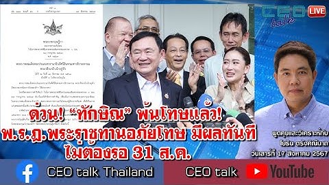 ด่วน! “ทักษิณ” พ้นโทษแล้ว! พ.ร.ฎ.พระราชทานอภัยโทษ มีผลทันที l 17 ส.ค. 67 l CEO talk