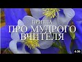 Притча про мудрого вчителя