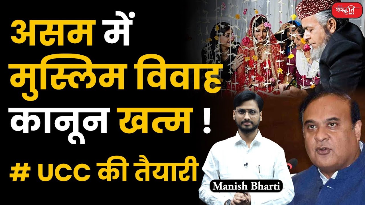 Assam Muslim marriage Act | Uniform civil code | Himanta Biswa Sarma ...