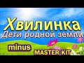 🎤автор мастер-минусовки MASTER KIT🎤Хвилинка🎤Дети родной земли🎤