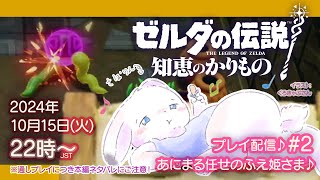 【ゼルダの伝説 知恵のかりもの】#2 あにまる任せのふえ姫さま♪