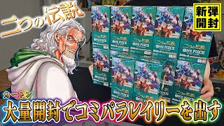 【ワンピースカード】大量開封でコミパラを出すよ！新弾「二つの伝説」をカートン開封したら神引き連発！！【ONE PIECE】【ワンピカ】