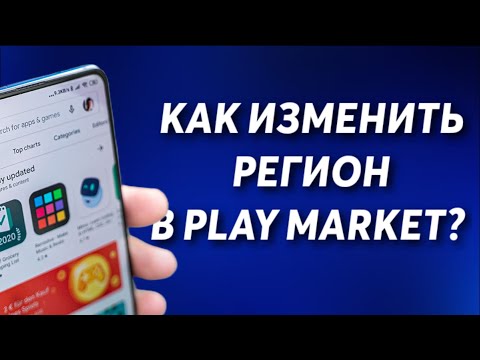 КАК ИЗМЕНИТЬ РЕГИОН В PLAY MARKET ?