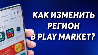 КАК ИЗМЕНИТЬ РЕГИОН В PLAY MARKET ?