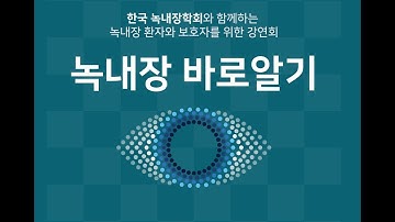 녹내장 바로 알기