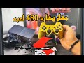 جهاز وهارد بليستيشن 2 يحتوي على 480 لعبه