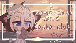 5 лайфхаков для Gacha Club||Видео с голосом||5 lifehacks for Gacha Club|| -zostik.