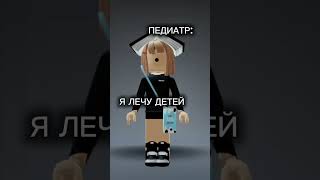 Кратко про всех врачей 😂 Стоматолого В Дубае #shorts #роблокс #видео #игры #roblox