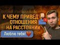 ОТНОШЕНИЯ НА РАССТОЯНИИ,к чему приведут.Мнение эксперта