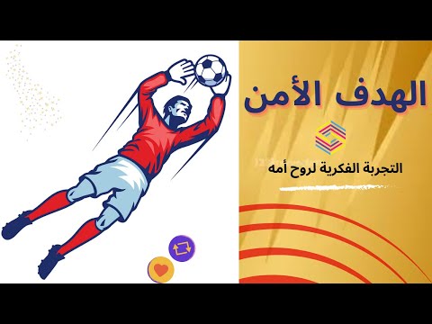 الهدف الأمن كتاب التجربة الفكرية لروح أمه ابيض واسود