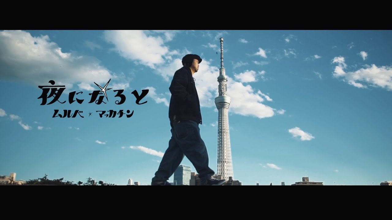 MULBE "夜になると" pro. MACKA-CHIN (Official Music Video) adlı videoyu YouTube'da izle MULBE "夜になると" pro. MACKA-CHIN (Official Music Video) adlı videoyu YouTube'da izle