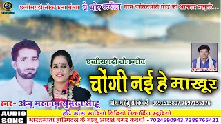 Chongi Nai He Makhur | Anju Markam_Sumran Sahu | New Cg Lok Geet | 2023 |