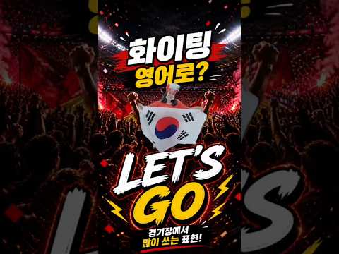 #축구 경기에서 자주쓰는 #화이팅 #영어 로 6가지 표현 #영어공부 #축구영어